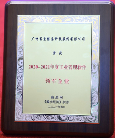實(shí)至名歸！賽意信息榮獲“2020-2021年度工業(yè)管理軟件領(lǐng)軍企業(yè)”